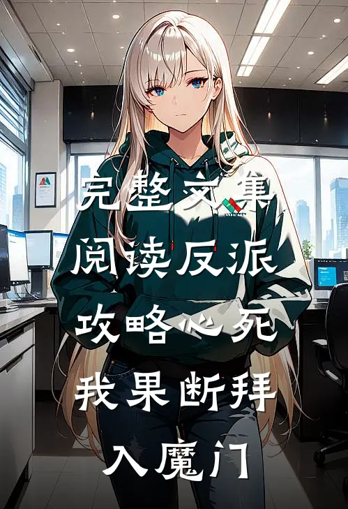 完整文集阅读反派：攻略心死，我果断拜入魔门