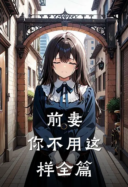 前妻，你不用这样全篇