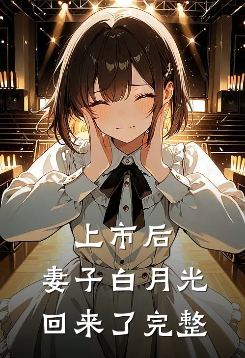 上市后，妻子白月光回来了完整