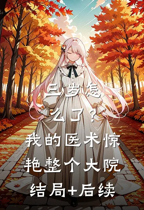 三岁怎么了？我的医术惊艳整个大院结局+后续