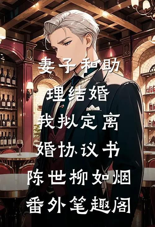 妻子和助理结婚，我拟定离婚协议书：陈世柳如烟番外笔趣阁