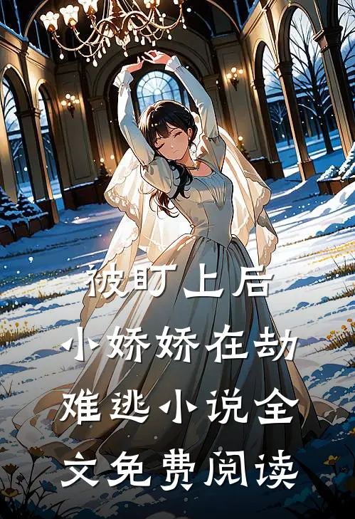 被盯上后，小娇娇在劫难逃小说全文免费阅读