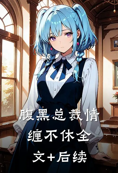 腹黑总裁情缠不休全文+后续