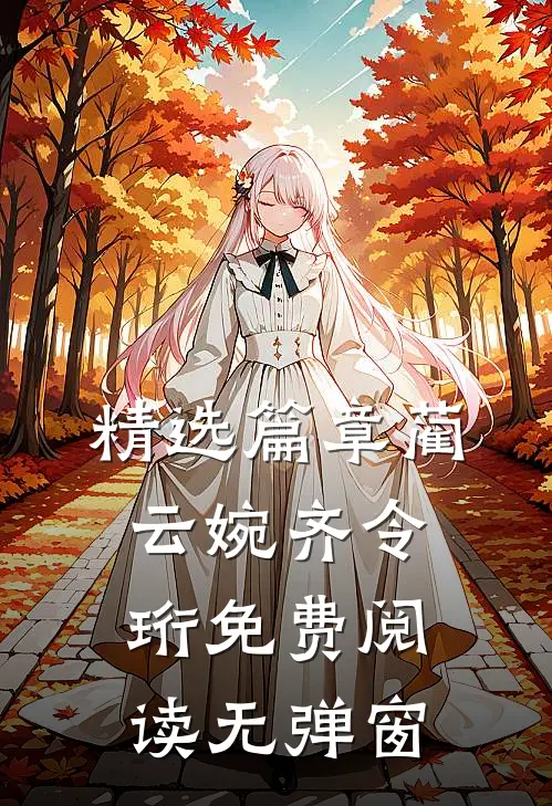 精选篇章蔺云婉齐令珩免费阅读无弹窗