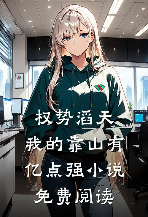 权势滔天：我的靠山有亿点强小说免费阅读