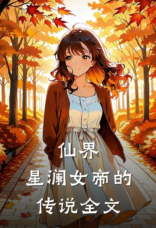 仙界：星澜女帝的传说全文