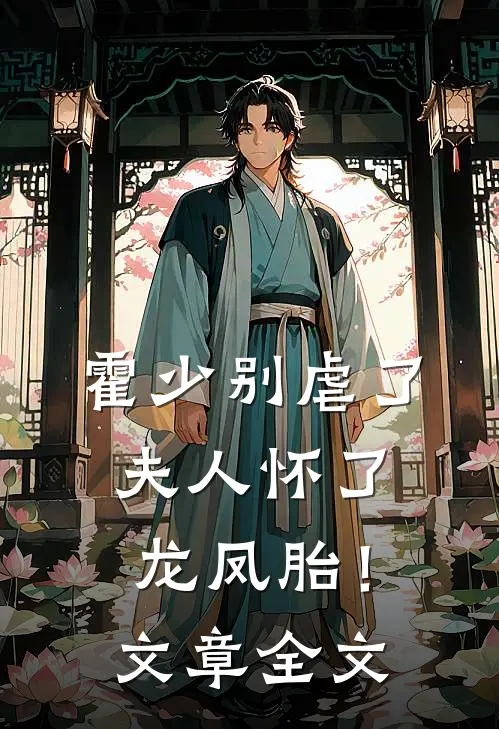 霍少别虐了，夫人怀了龙凤胎！文章全文