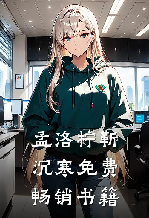 孟洛柠靳沉寒免费畅销书籍