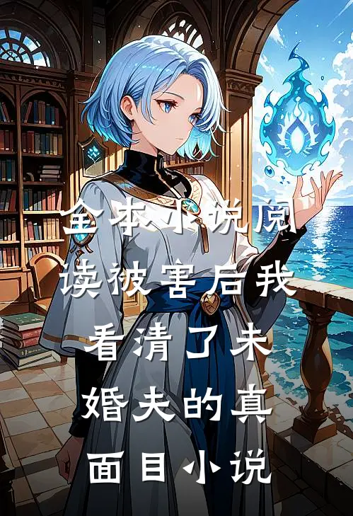 全本小说阅读被害后我看清了未婚夫的真面目小说