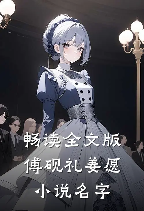 畅读全文版傅砚礼姜愿小说名字
