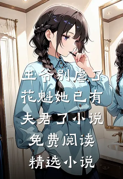 王爷别虐了,花魁她已有夫君了小说免费阅读精选小说