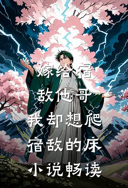 嫁给宿敌他哥，我却想爬宿敌的床小说畅读
