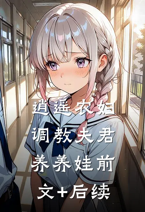 逍遥农妇：调教夫君养养娃前文+后续