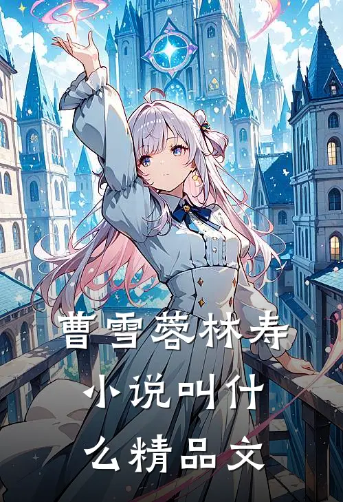 曹雪蓉林寿小说叫什么精品文