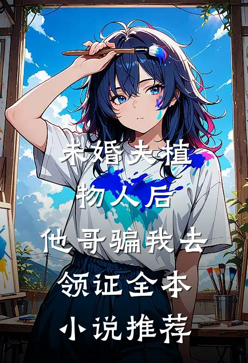 未婚夫植物人后，他哥骗我去领证全本小说推荐