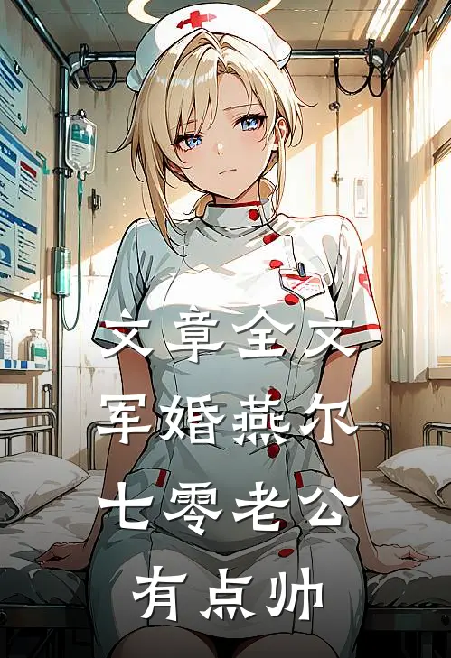 文章全文军婚燕尔：七零老公有点帅