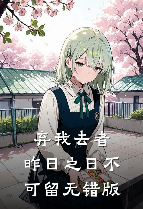 弃我去者，昨日之日不可留无错版