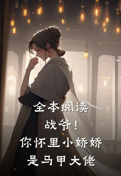 全本阅读战爷！你怀里小娇娇是马甲大佬