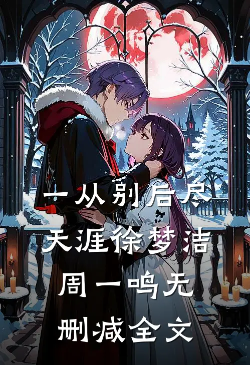 一从别后尽天涯徐梦洁周一鸣无删减全文