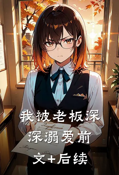 我被老板深深溺爱前文+后续