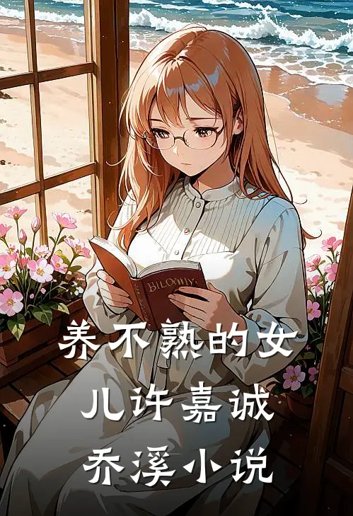 养不熟的女儿许嘉诚乔溪小说