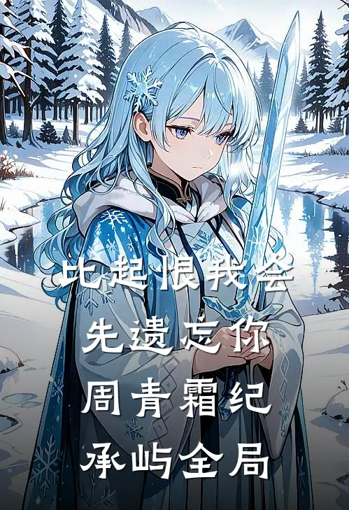 比起恨我会先遗忘你周青霜纪承屿全局
