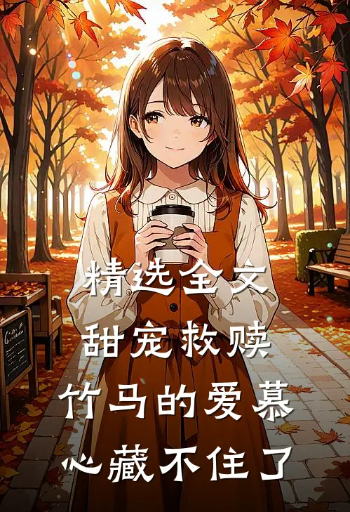 精选全文甜宠救赎：竹马的爱慕心藏不住了
