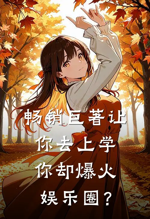 畅销巨著让你去上学，你却爆火娱乐圈？