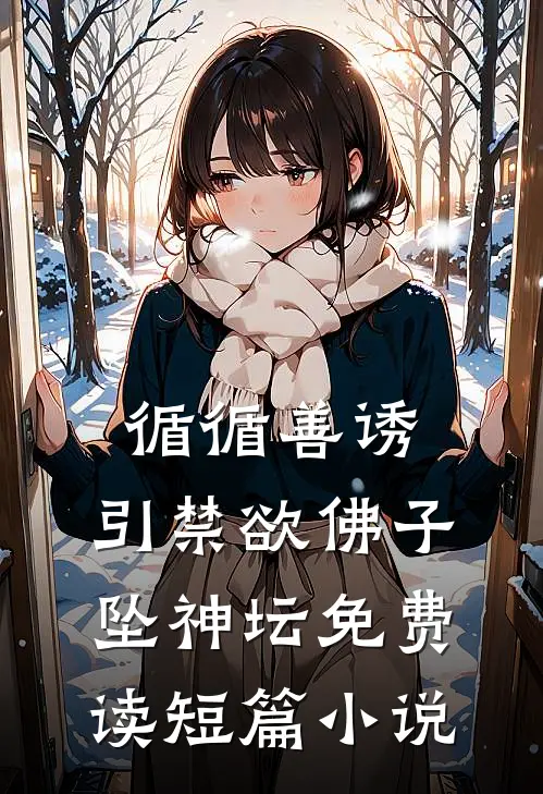 循循善诱,引禁欲佛子坠神坛免费读短篇小说