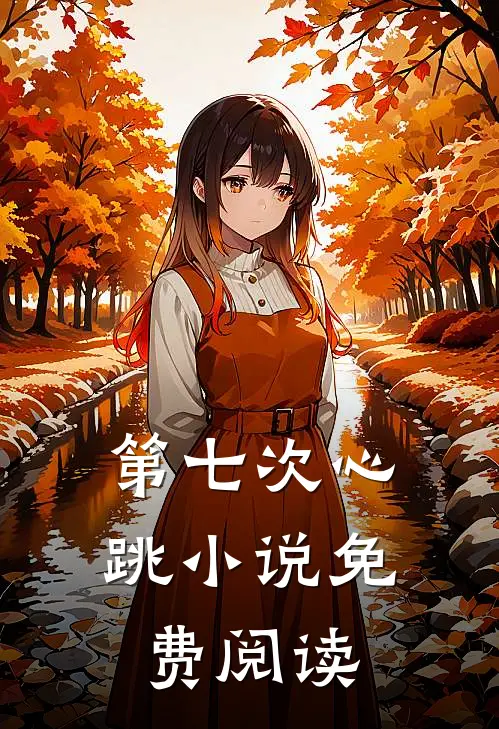 第七次心跳小说免费阅读
