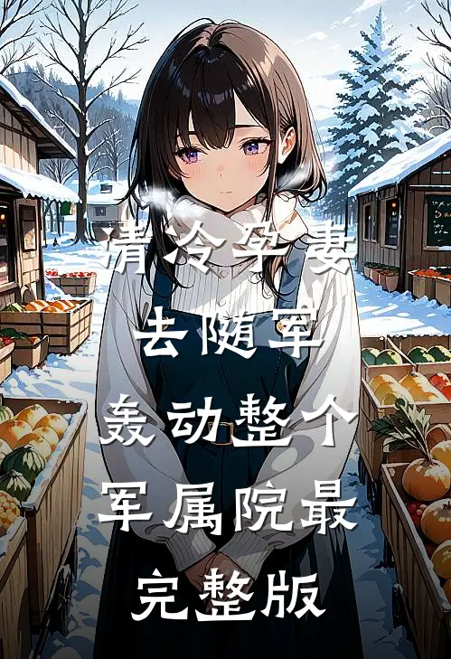 清冷孕妻去随军，轰动整个军属院最完整版