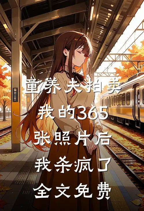 童养夫拍卖我的365张照片后，我杀疯了全文免费