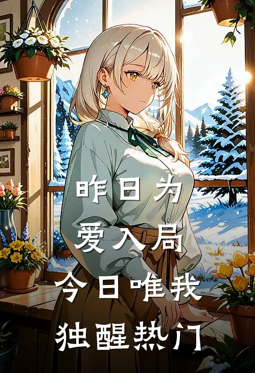 昨日为爱入局，今日唯我独醒热门