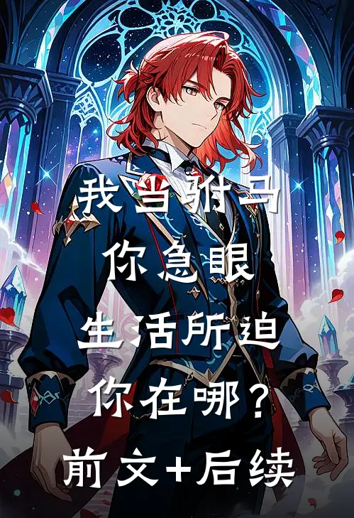 我当驸马你急眼，生活所迫你在哪？前文+后续