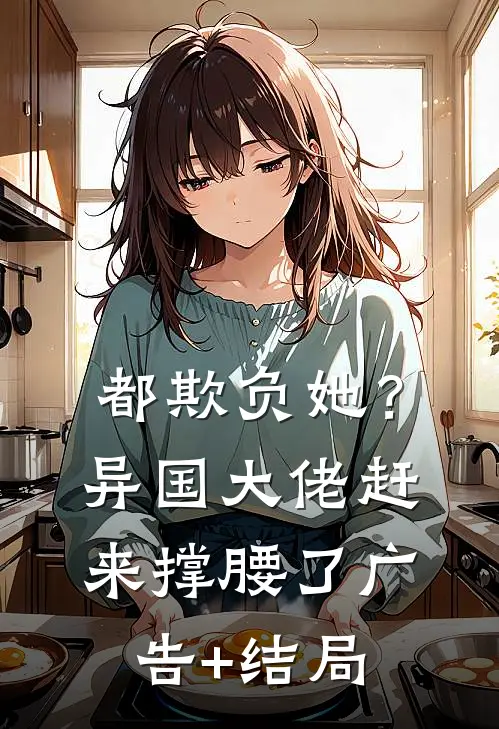 都欺负她？异国大佬赶来撑腰了广告+结局