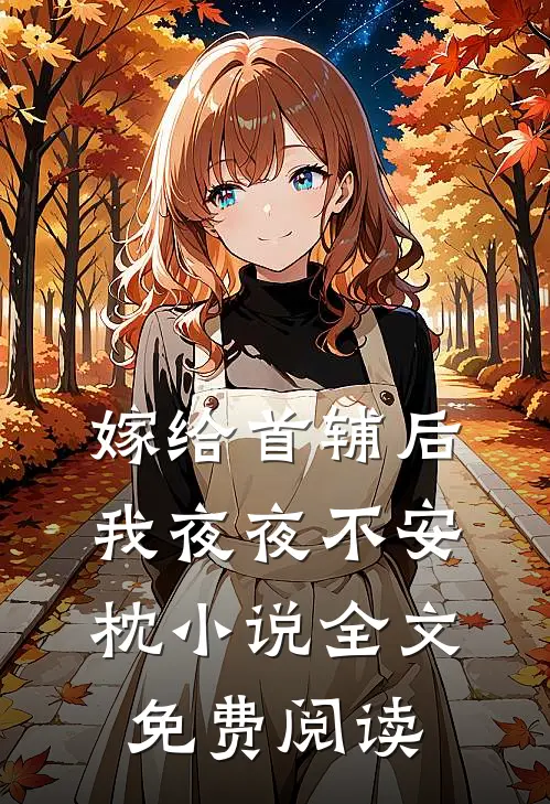 嫁给首辅后我夜夜不安枕小说全文免费阅读