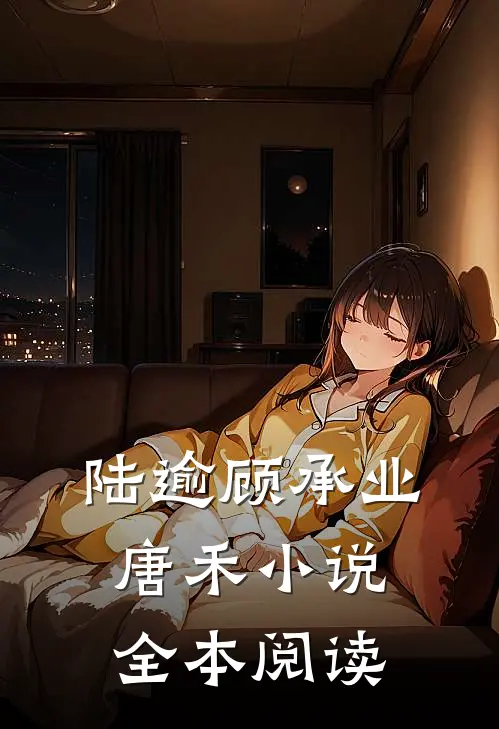 陆逾顾承业唐禾小说全本阅读