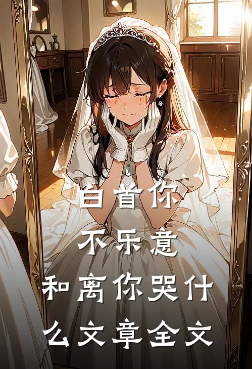 白首你不乐意，和离你哭什么文章全文
