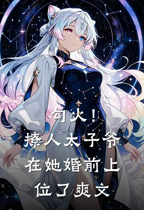 勾火！撩人太子爷在她婚前上位了爽文