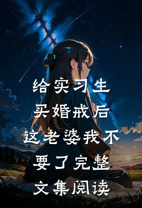 给实习生买婚戒后，这老婆我不要了完整文集阅读