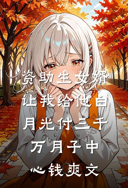 资助生女婿让我给他白月光付三千万月子中心钱爽文