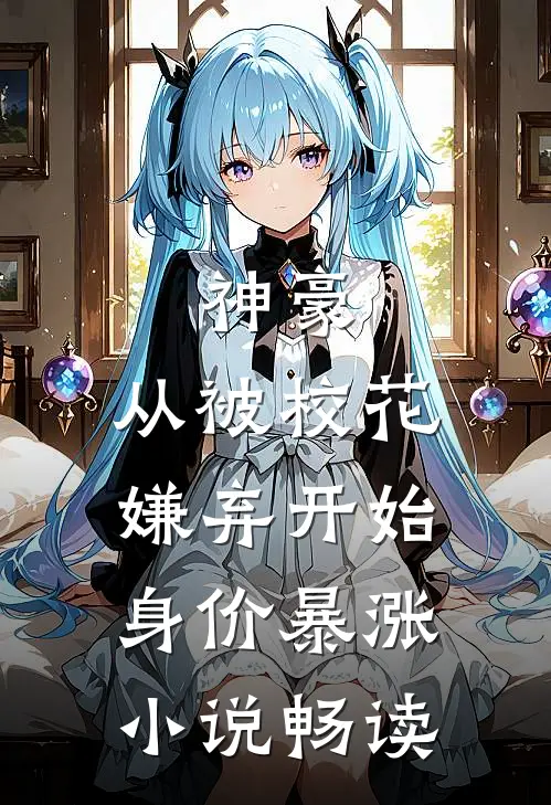 神豪：从被校花嫌弃开始身价暴涨小说畅读