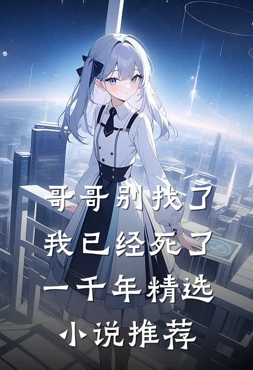 哥哥别找了，我已经死了一千年精选小说推荐