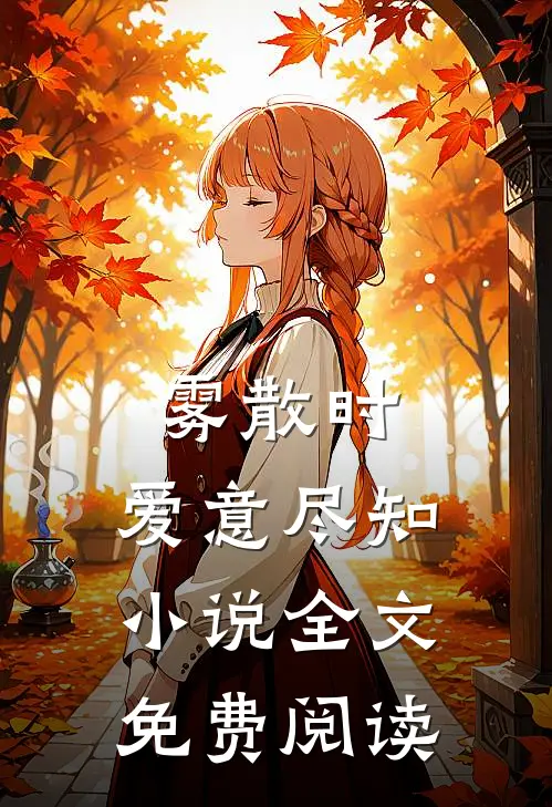 雾散时，爱意尽知小说全文免费阅读