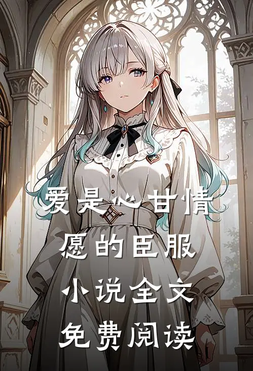 爱是心甘情愿的臣服小说全文免费阅读