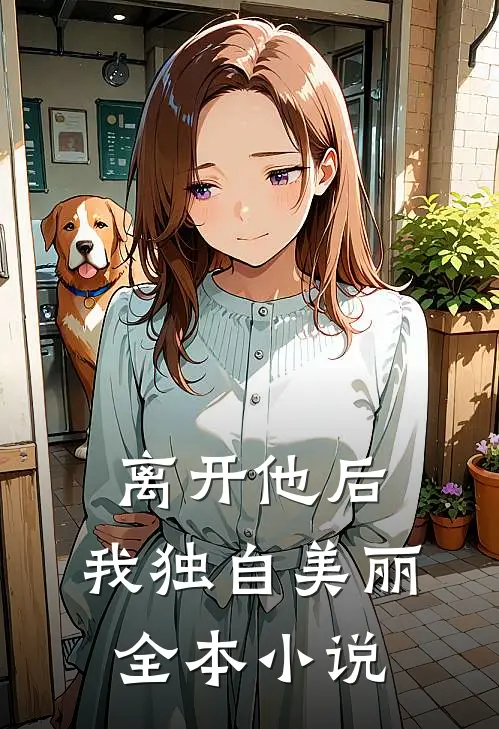 离开他后，我独自美丽全本小说