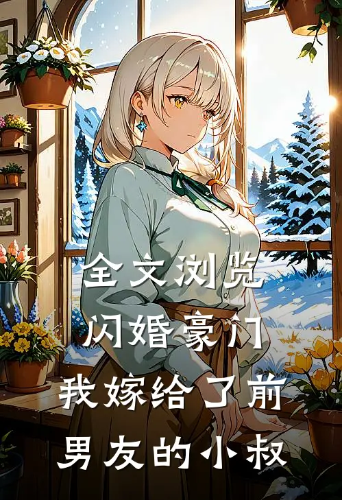 全文浏览闪婚豪门：我嫁给了前男友的小叔