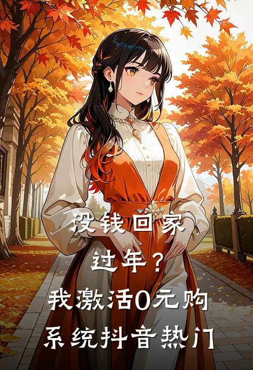 没钱回家过年？我激活0元购系统抖音热门