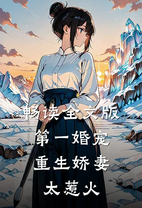 畅读全文版第一婚宠重生娇妻太惹火