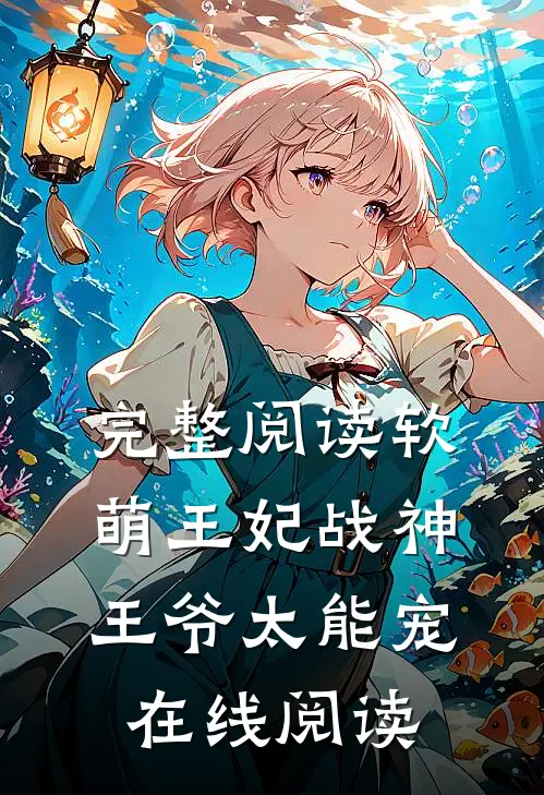 完整阅读软萌王妃战神王爷太能宠 在线阅读